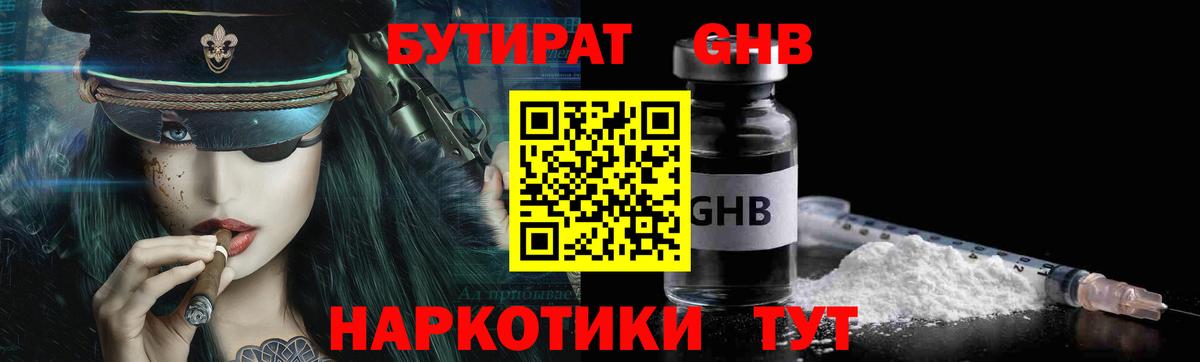 Бутират GHB Мценск