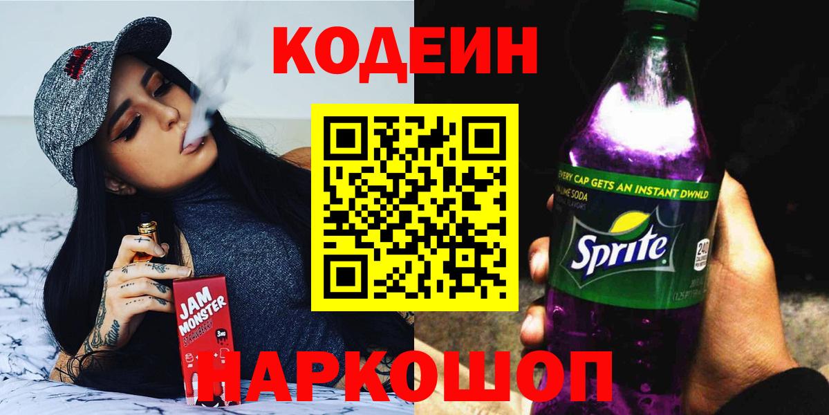 Codein напиток Lean (лин) Мценск