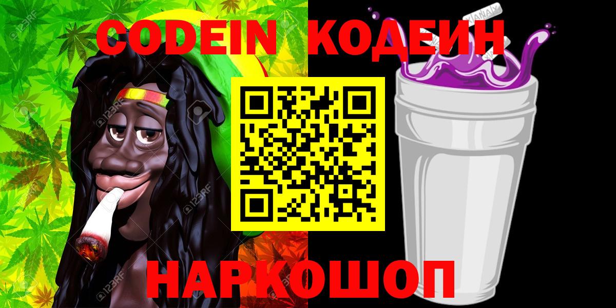 Мценск  Кодеиновый сироп Lean Purple Drank  Вход с VPN 